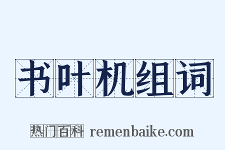 书叶机组词是什么意思的图片